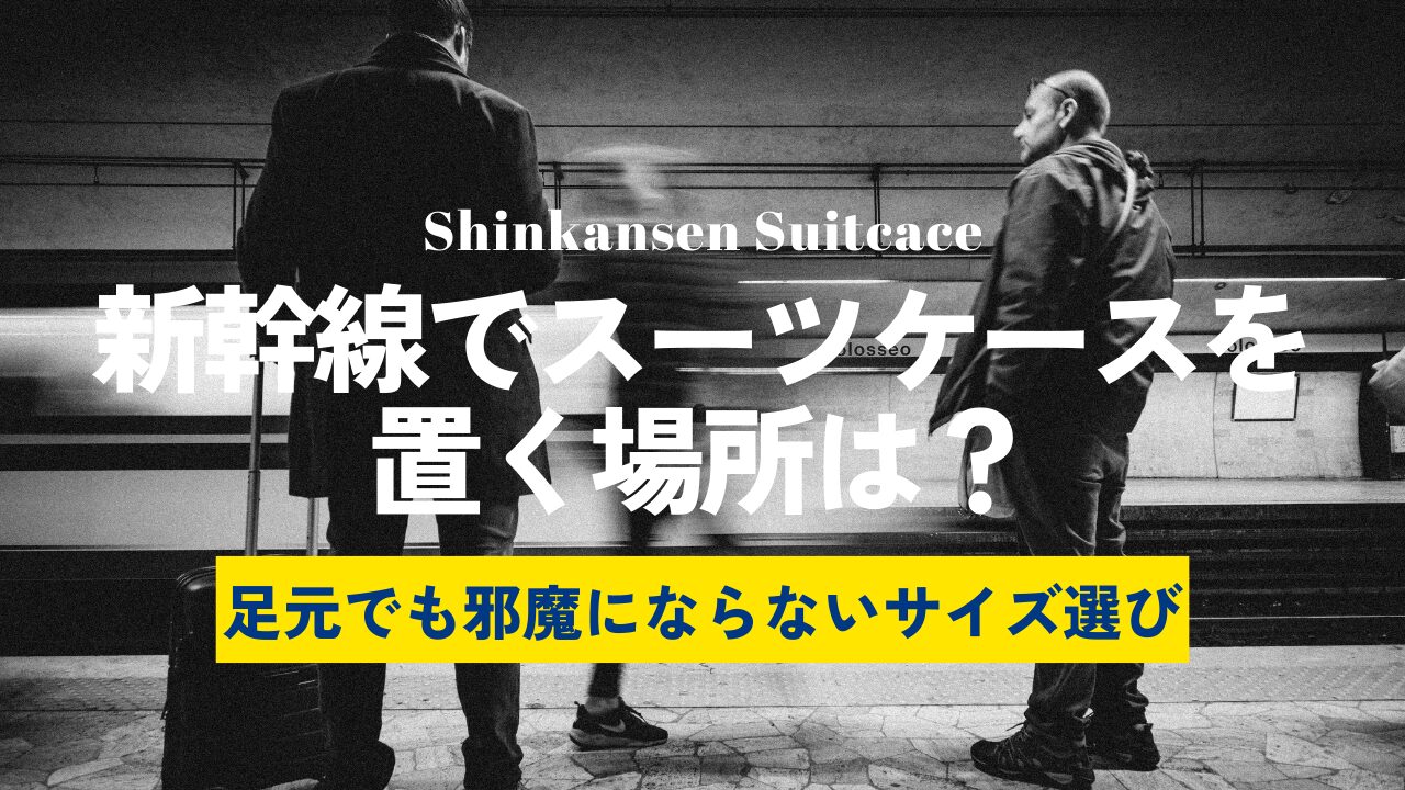 新幹線 スーツケース 足元 邪魔