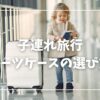 子連れ旅行 スーツケース 大きさ