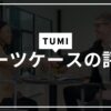 TUMI スーツケース 評判